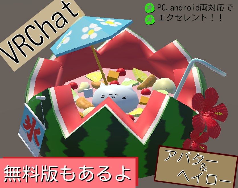 白玉ねこちゃんスイカのフルーツポンチ【VRChatアバター&アクセサリー】