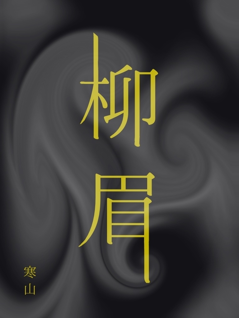 柳眉