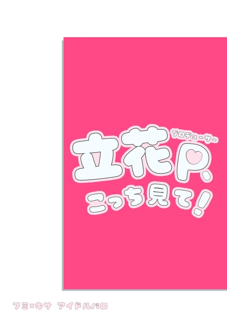 立花Ｐ、こっち見て！