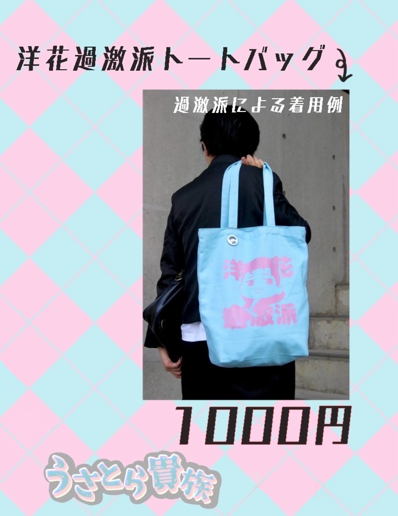 洋花過激派トートバッグ