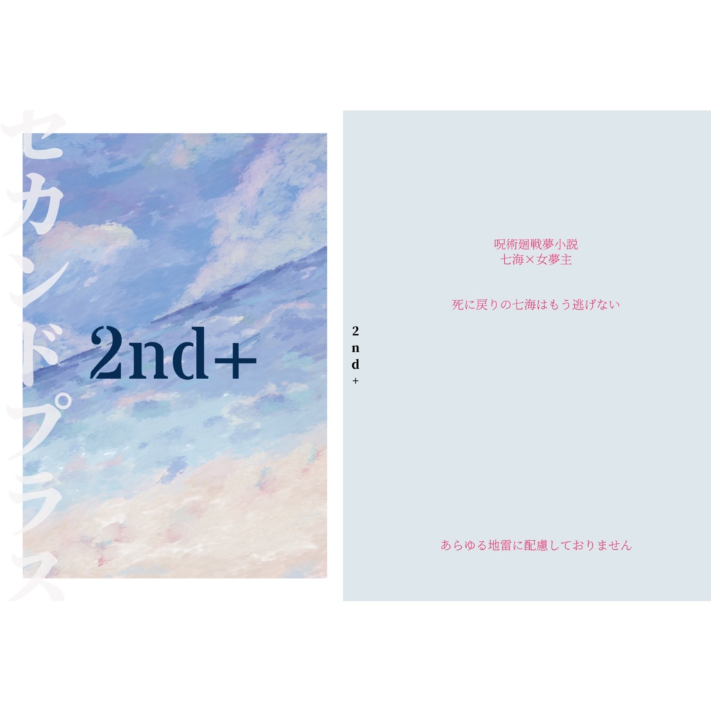【七海夢】2nd+ タイムリープ系