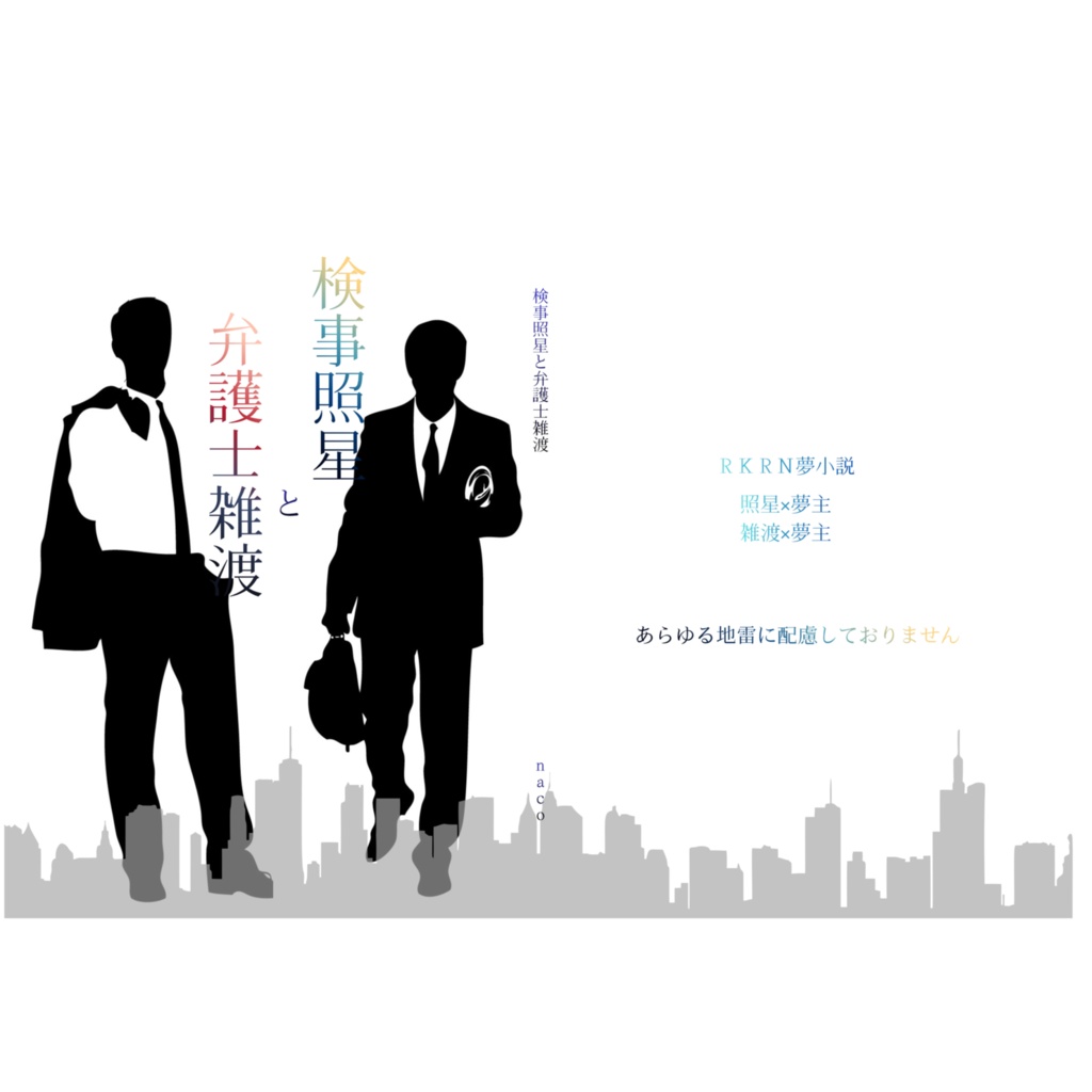 検事照星と弁護士雑渡