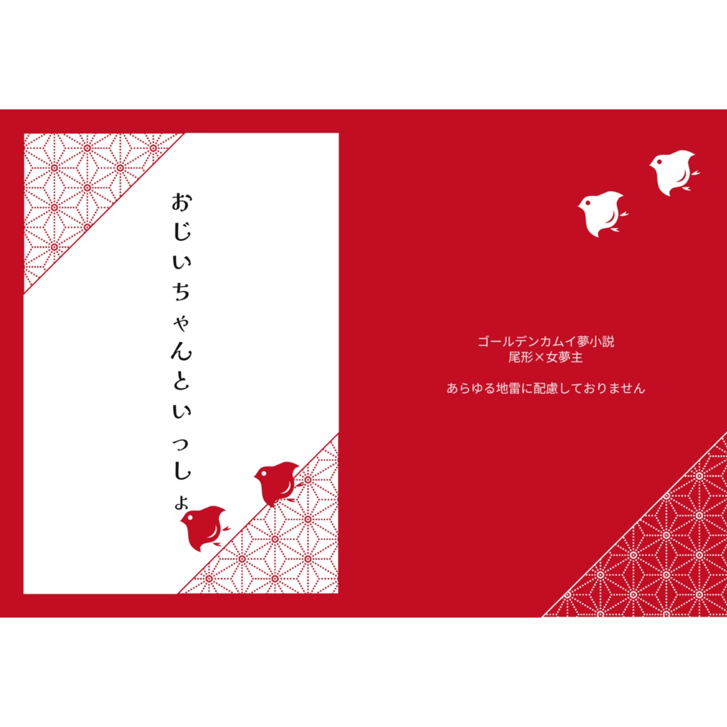 おじいちゃんといっしょ