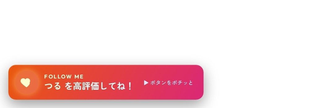 【OBS配信ウィジェット】Follow Popup ─ フォロー/登録 誘導ポップアップ(自動スライドイン)