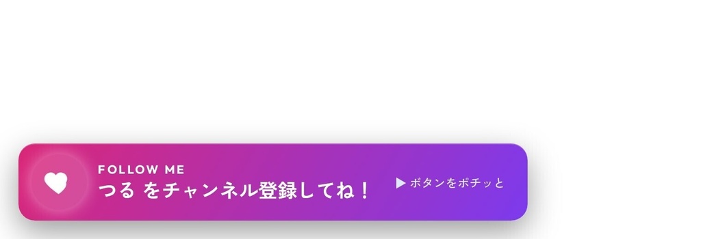 【OBS配信ウィジェット】Follow Popup ─ フォロー/登録 誘導ポップアップ(自動スライドイン)