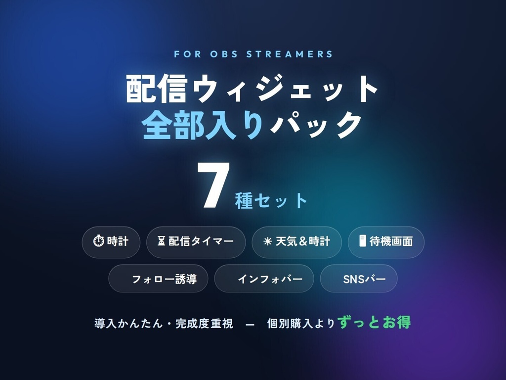 【OBS配信ウィジェット 全部入り7点】配信スターターパック(時計/タイマー/天気/待機画面/フォロー/インフォ/SNS)