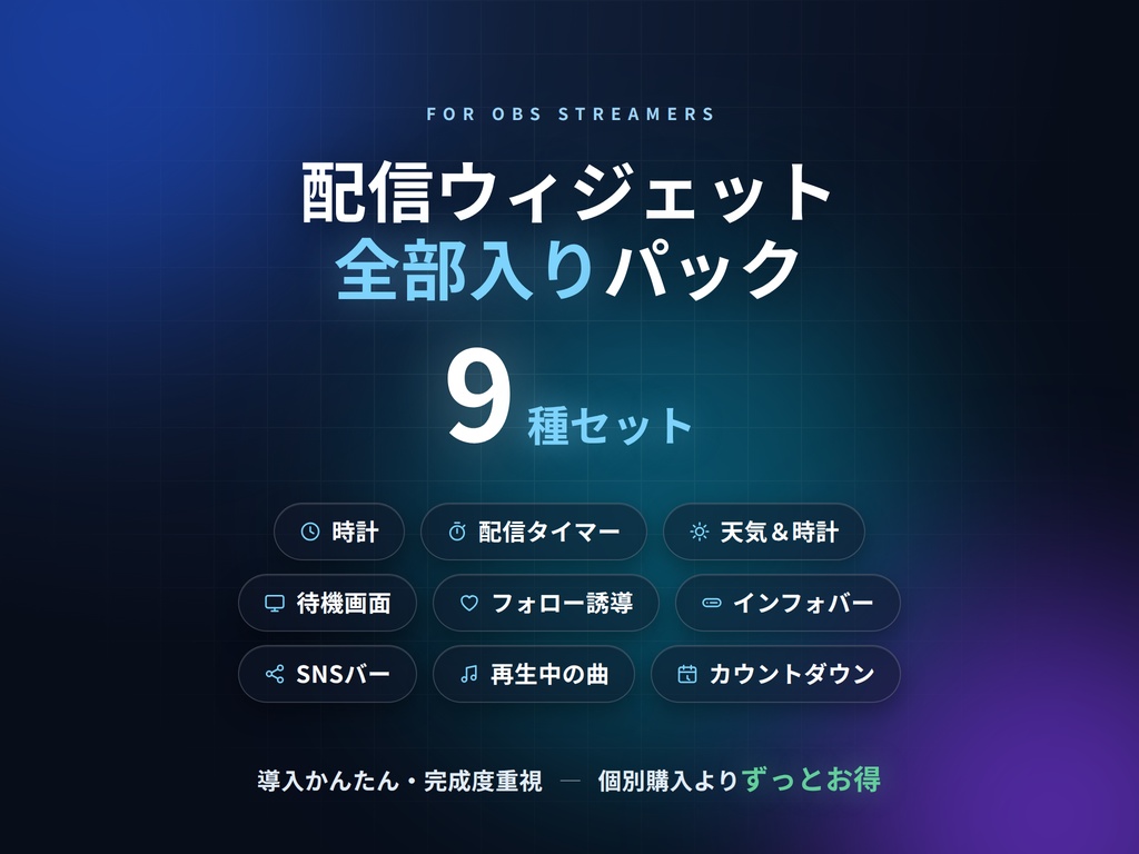 【OBS配信ウィジェット 全部入り9種】配信スターターパック(時計/タイマー/天気/待機画面/フォロー/インフォ/SNS/再生中の曲/カウントダウン)