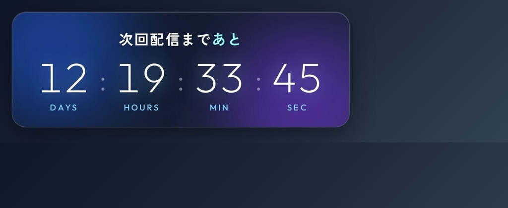 【OBS配信ウィジェット】Event Countdown ─ 日付指定カウントダウン(次回配信/記念日/誕生日)