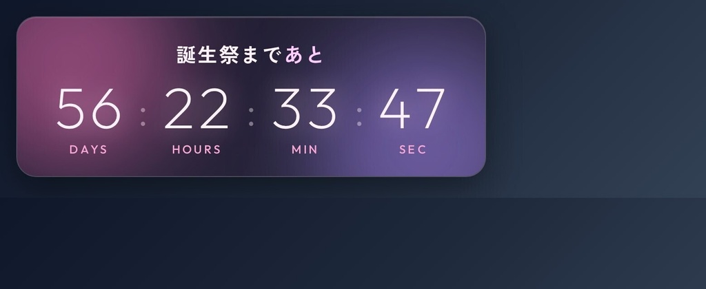 【OBS配信ウィジェット】Event Countdown ─ 日付指定カウントダウン(次回配信/記念日/誕生日)