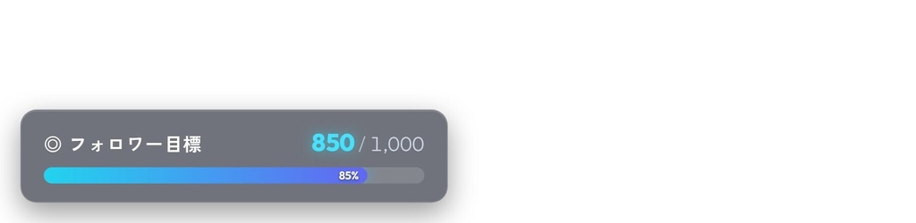 【OBS配信ウィジェット】Goal Bar ─ フォロワー/登録者 目標ゲージ(進捗バー)