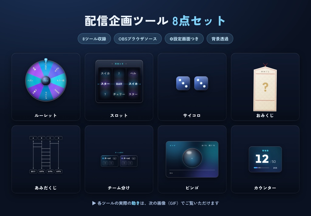 配信企画ツール 8点セット｜ルーレット・スロット・ビンゴ他【OBSブラウザソース／⚙設定画面つき】