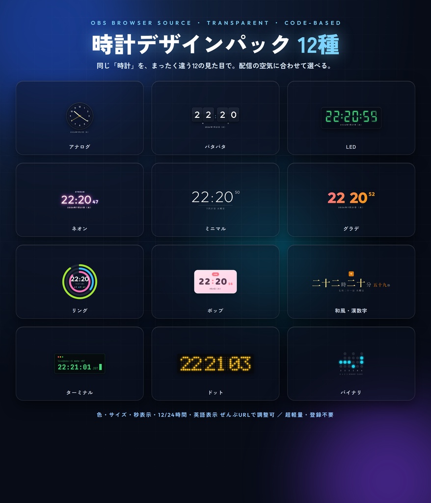 【OBS配信ウィジェット】時計デザインパック 12種 ─ アナログ/ネオン/和風/ドット他（色・サイズ自由・登録不要）