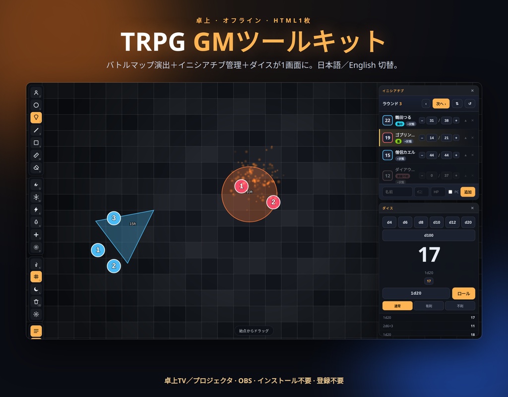 【TRPG】GMツールキット 3in1（日英対応）─ バトルマップ演出＋イニシアチブ管理＋ダイス｜1画面完結・卓上TV/OBS・登録不要