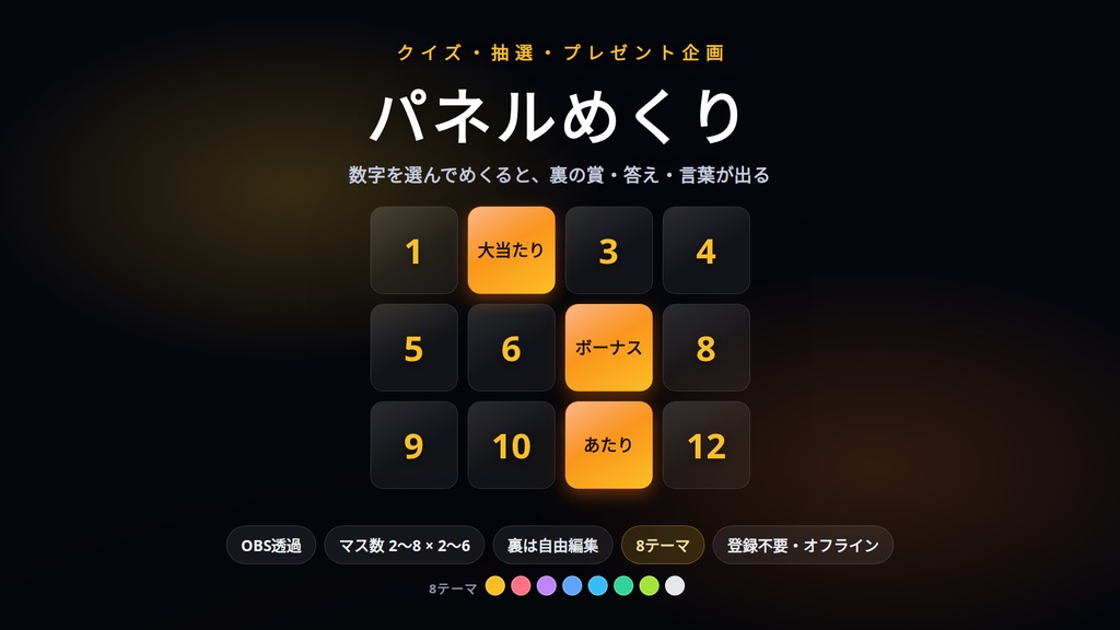 【配信】パネルめくり｜クイズ・抽選・プレゼント企画｜裏は自由編集・マス数自由・8テーマ・OBS透過・タブ同期・日英・登録不要