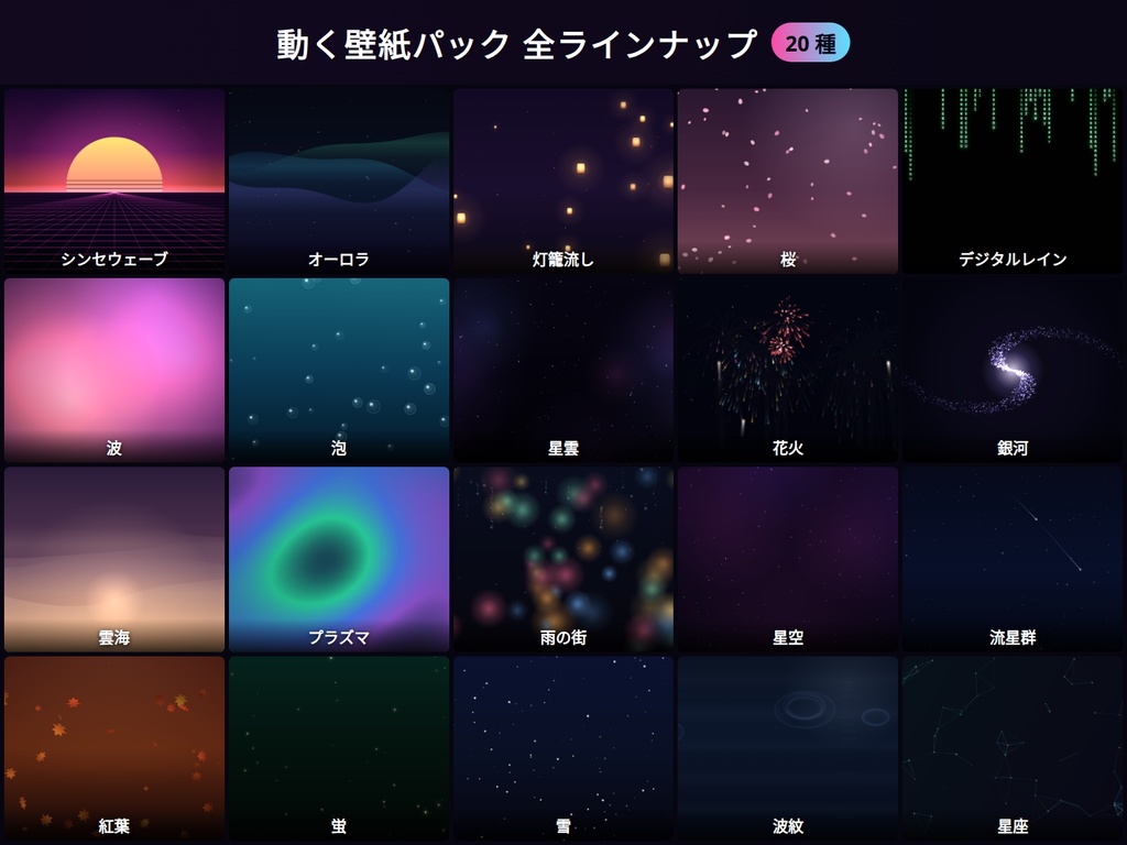 アニメ動く壁紙パック 20種 ─ オーロラ/桜/花火/シンセウェーブ他(コード製・超軽量・OBS/Lively対応・登録不要)