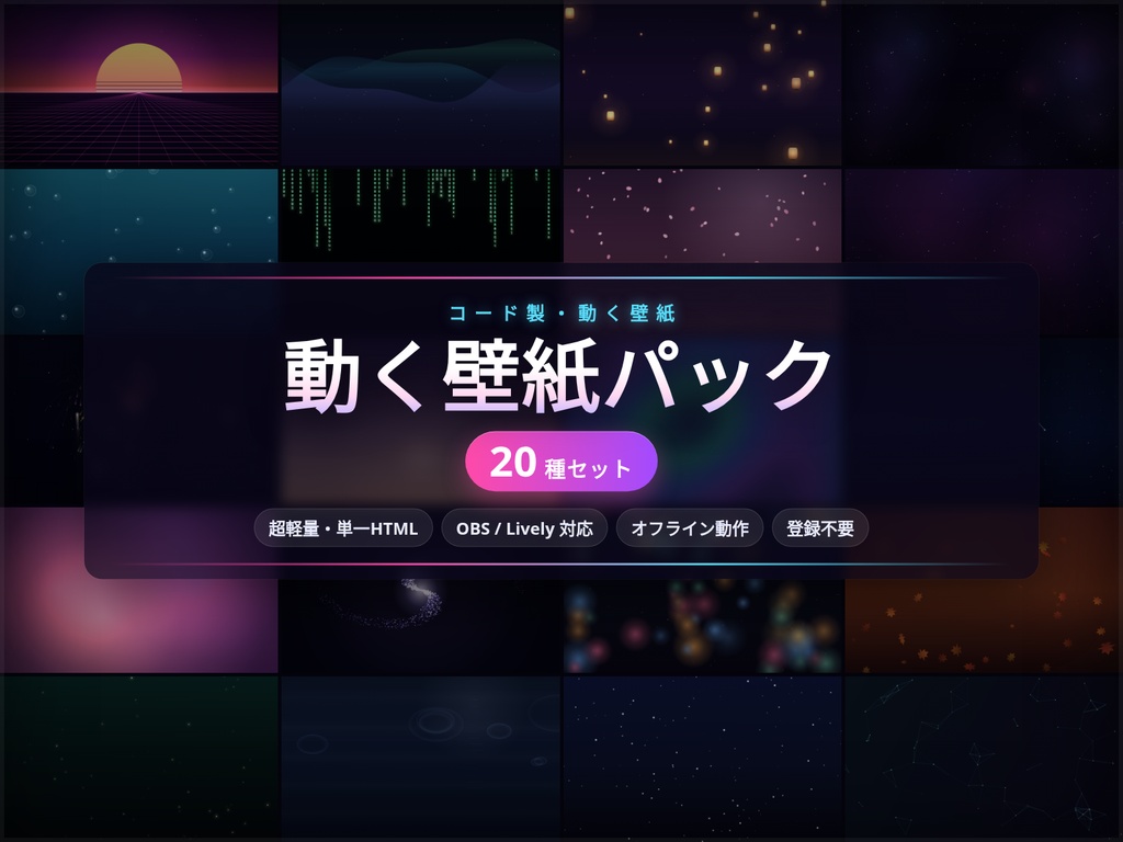 アニメ動く壁紙パック 20種 ─ オーロラ/桜/花火/シンセウェーブ他（コード製・超軽量・OBS/Lively対応・登録不要）