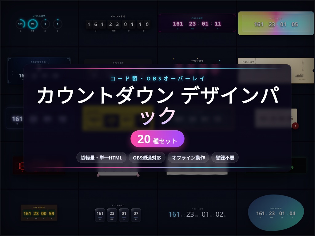 【配信】カウントダウン OBS用デザインパック 20種 ─ フリップ/ネオン/花火風など・透過・登録不要