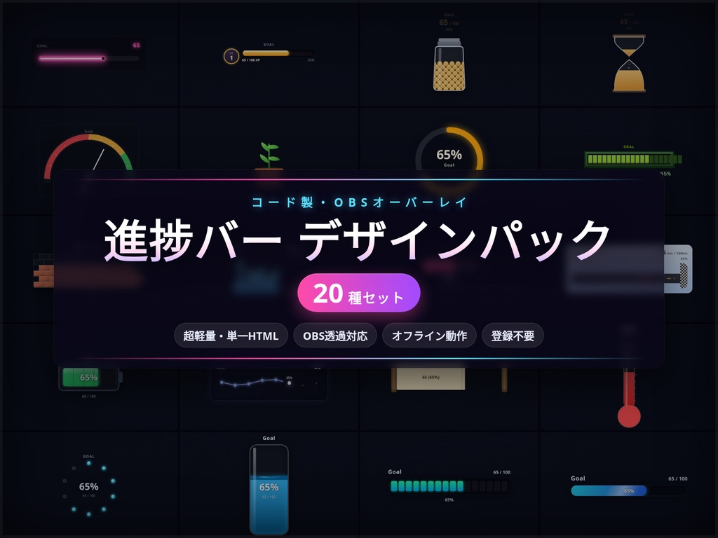 【配信】進捗バー OBS用デザインパック 20種 ─ タンク/XPバー/ゲージなど・透過・登録不要
