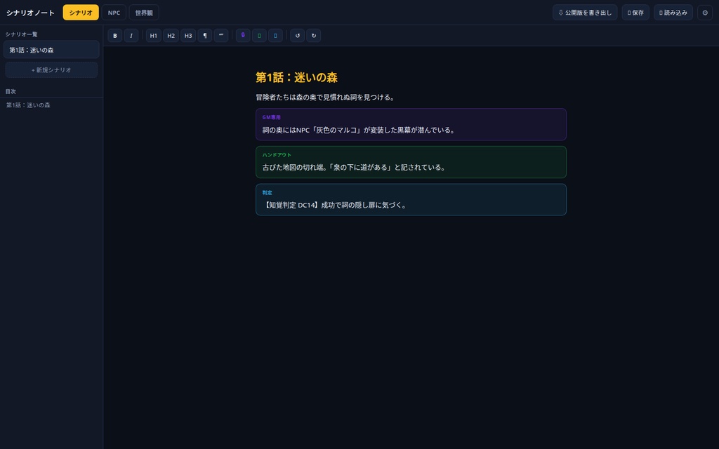 【TRPG】シナリオノート|GM専用を自動で伏せて公開版を書き出し・NPC管理・世界観コンパス・オフライン・日英・登録不要