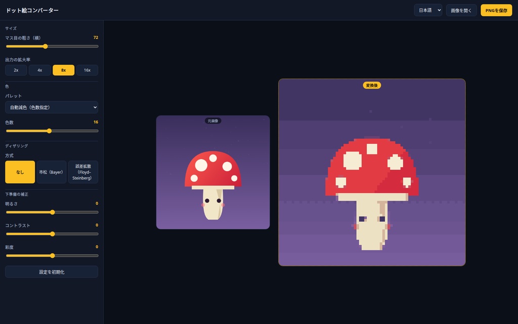 ドット絵コンバーター|画像・写真をドット絵(ピクセルアート)に変換|8種パレット・ディザリング・ブラウザ完結・Win&Mac・オフライン・登録不要