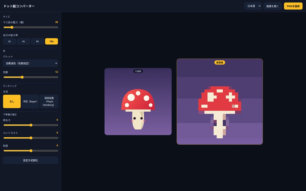 ドット絵コンバーター|画像・写真をドット絵(ピクセルアート)に変換|8種パレット・ディザリング・ブラウザ完結・Win&Mac・オフライン・登録不要