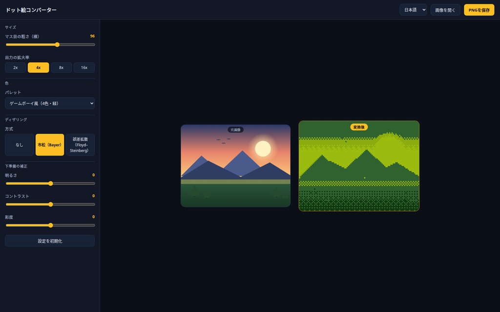 ドット絵コンバーター|画像・写真をドット絵(ピクセルアート)に変換|8種パレット・ディザリング・ブラウザ完結・Win&Mac・オフライン・登録不要