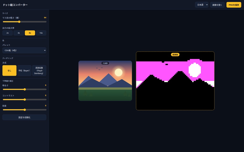 ドット絵コンバーター|画像・写真をドット絵(ピクセルアート)に変換|8種パレット・ディザリング・ブラウザ完結・Win&Mac・オフライン・登録不要