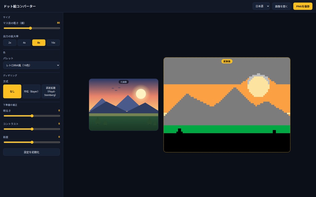 ドット絵コンバーター|画像・写真をドット絵(ピクセルアート)に変換|8種パレット・ディザリング・ブラウザ完結・Win&Mac・オフライン・登録不要