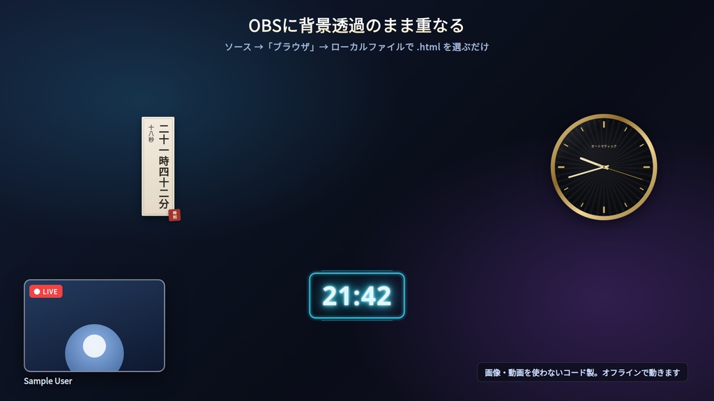 【配信】時計 OBS用デザインパック 20種 ─ アナログ/ネオン/漢数字/ドット絵など・透過・登録不要