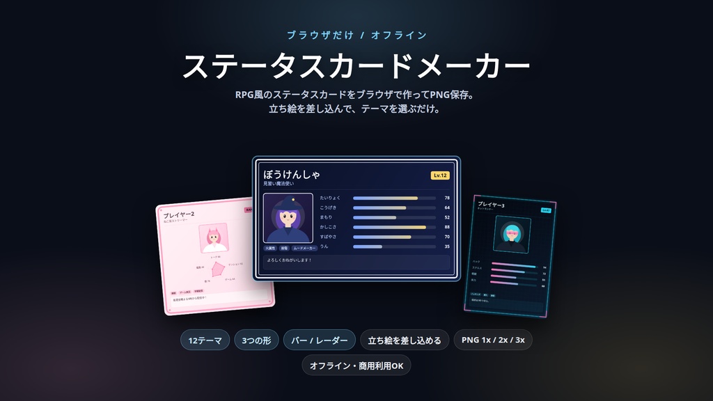 ステータスカードメーカー｜RPG風の自己紹介・プロフィールカードをブラウザで作ってPNG保存｜立ち絵差し込み・12テーマ・バー/レーダー・ソフト不要・Win&Mac・オフライン