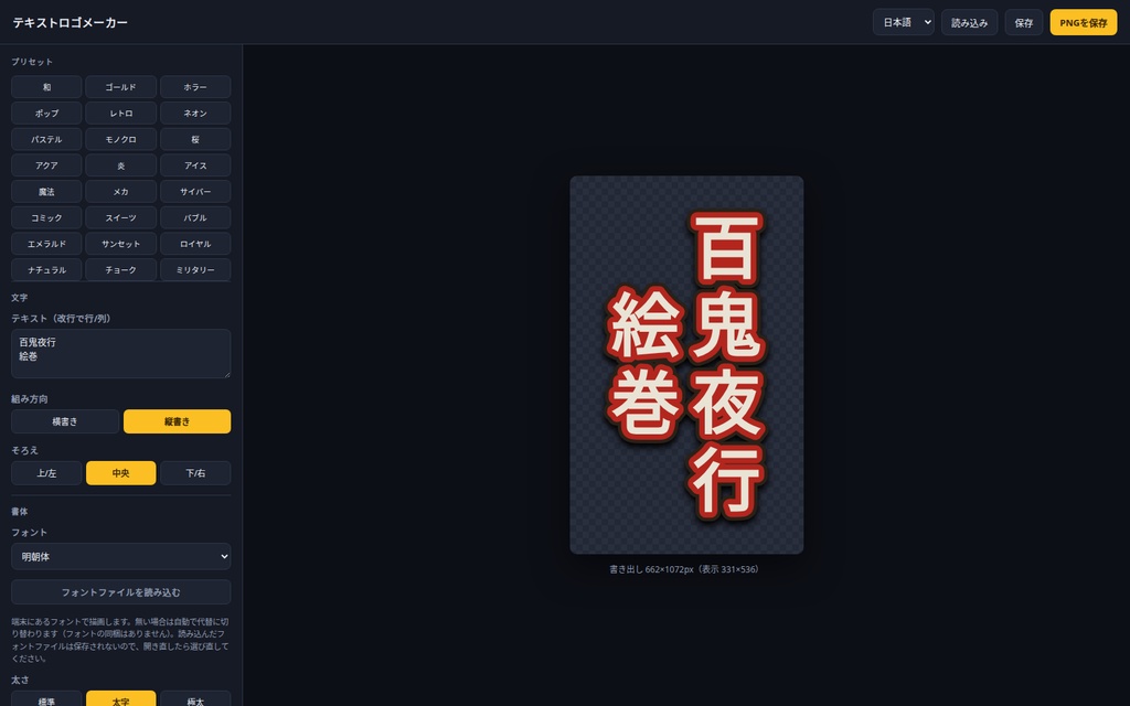 テキストロゴメーカー|縦書き・袋文字のタイトルロゴをブラウザで作って透過PNG保存|縁取り3本・プリセット24種・フォント読み込み・ソフト不要・Win&Mac・オフライン