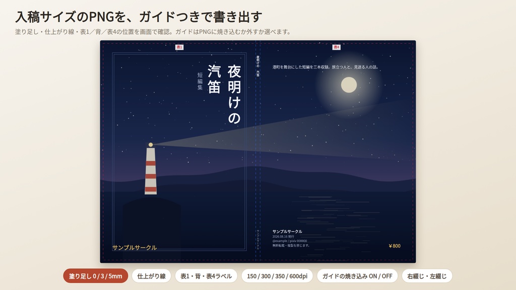 同人誌 表紙メーカー|背幅を自動計算して表1+背表紙+表4を入稿サイズで書き出し|A5/B5/A6/B6/新書/カスタム・塗り足し・仕上がり線・ソフト不要・Win&Mac・オフライン