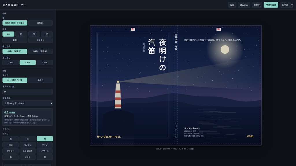 同人誌 表紙メーカー|背幅を自動計算して表1+背表紙+表4を入稿サイズで書き出し|A5/B5/A6/B6/新書/カスタム・塗り足し・仕上がり線・ソフト不要・Win&Mac・オフライン