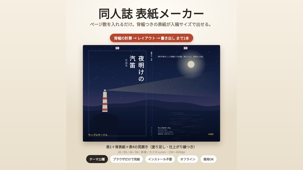 同人誌 表紙メーカー｜背幅を自動計算して表1＋背表紙＋表4を入稿サイズで書き出し｜A5/B5/A6/B6/新書/カスタム・塗り足し・仕上がり線・ソフト不要・Win&Mac・オフライン