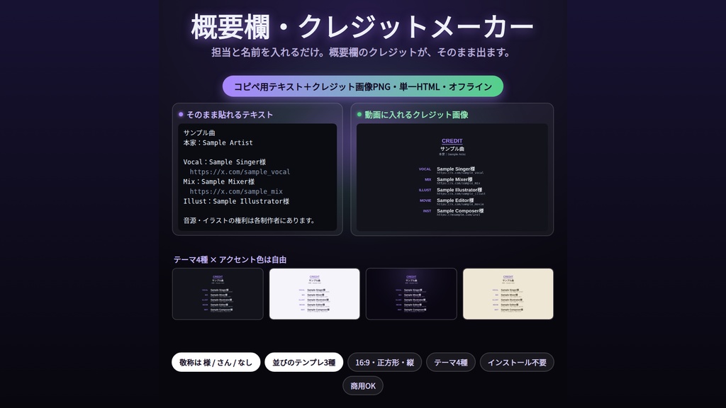 概要欄・クレジットメーカー｜歌ってみた・実況のクレジットを入力するだけ｜コピペ用テキスト＋クレジット画像PNGを同時に書き出し・並び3種・敬称・テーマ4種・16:9/正方形/縦・インストール不要・Win&Mac・オフライン
