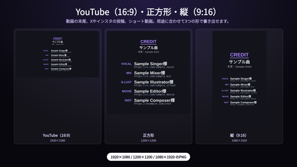 概要欄・クレジットメーカー|歌ってみた・実況のクレジットを入力するだけ|コピペ用テキスト+クレジット画像PNGを同時に書き出し・並び3種・敬称・テーマ4種・16:9/正方形/縦・インストール不要・Win&Mac・オフライン