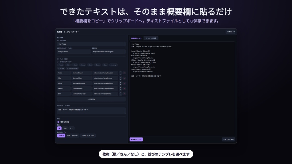 概要欄・クレジットメーカー|歌ってみた・実況のクレジットを入力するだけ|コピペ用テキスト+クレジット画像PNGを同時に書き出し・並び3種・敬称・テーマ4種・16:9/正方形/縦・インストール不要・Win&Mac・オフライン