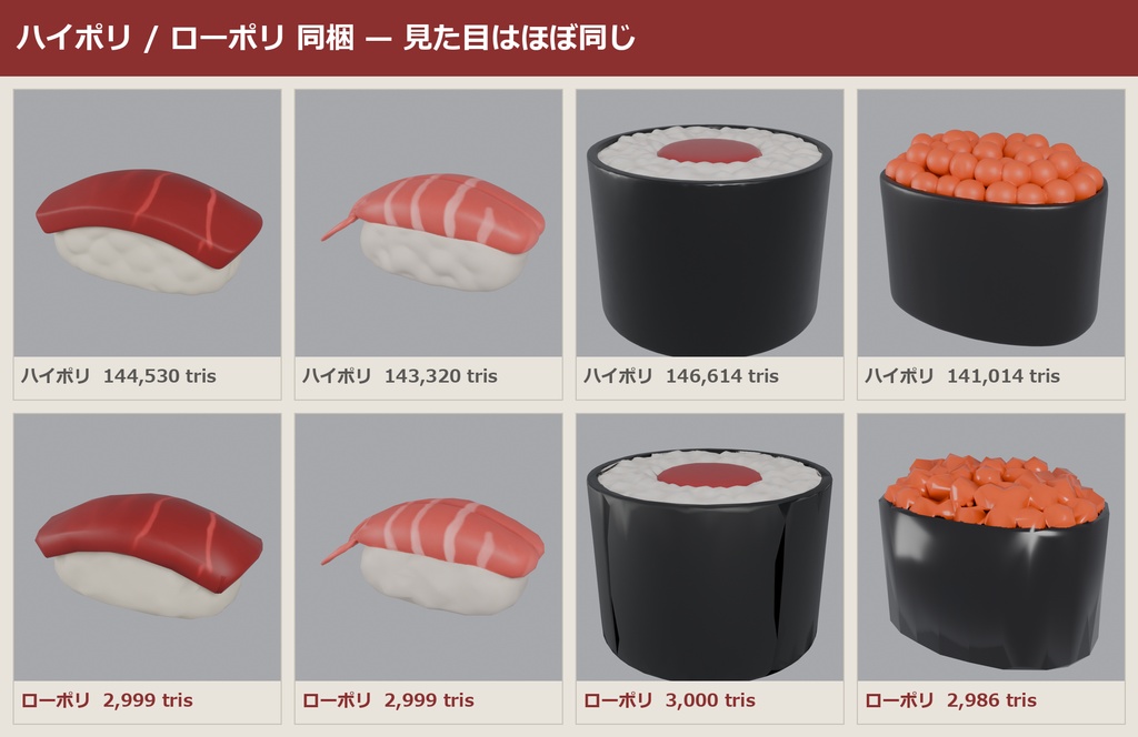 寿司 3Dモデル 12種セット|ローポリ+ハイポリ同梱 VRChatワールド向け