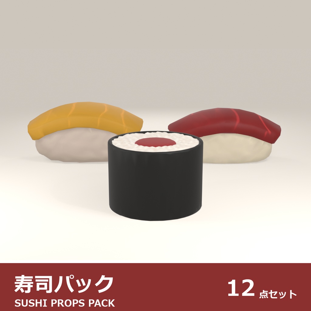 寿司 3Dモデル 12種セット｜ローポリ＋ハイポリ同梱 VRChatワールド向け
