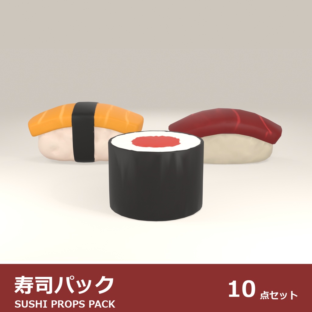 寿司 3Dモデル 10種セット|ローポリ+ハイポリ同梱 VRChatワールド向け