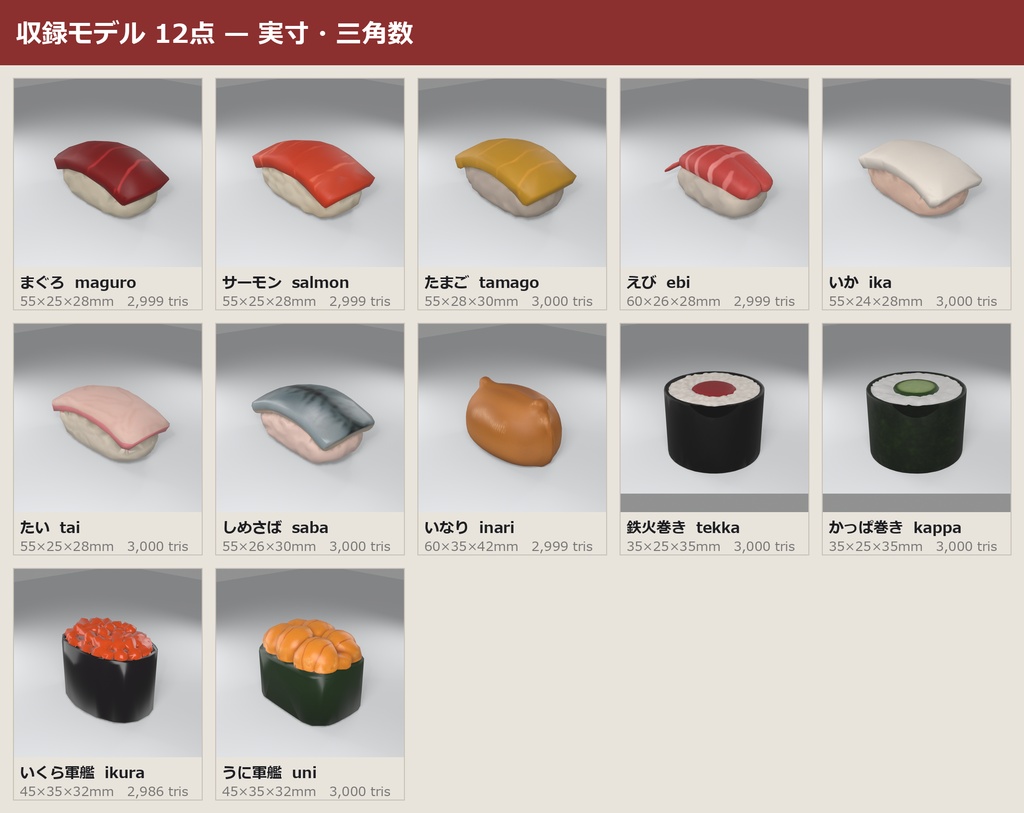寿司 3Dモデル 12種セット|ローポリ+ハイポリ同梱 VRChatワールド向け
