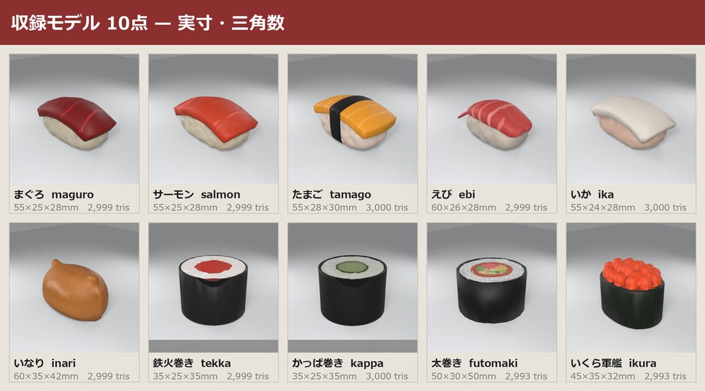 寿司 3Dモデル 10種セット|ローポリ+ハイポリ同梱 VRChatワールド向け