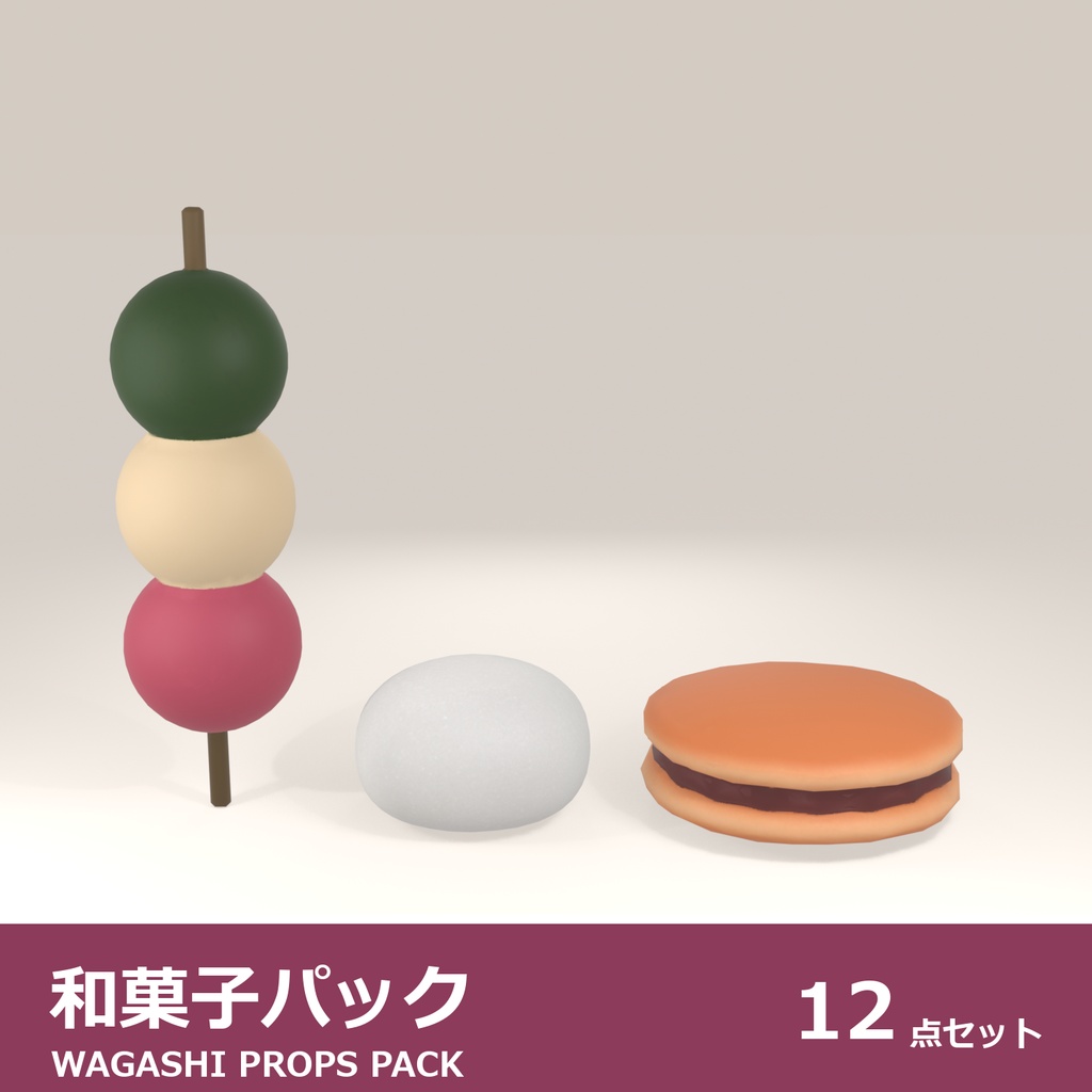 和菓子 3Dモデル 12種セット｜ローポリ＋ハイポリ同梱 VRChatワールド向け
