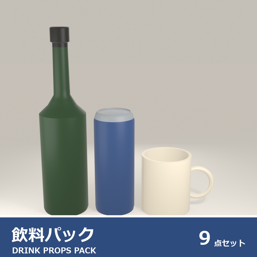 無地ドリンクパック 9点セット｜VRChat ワールド向け 3Dモデル