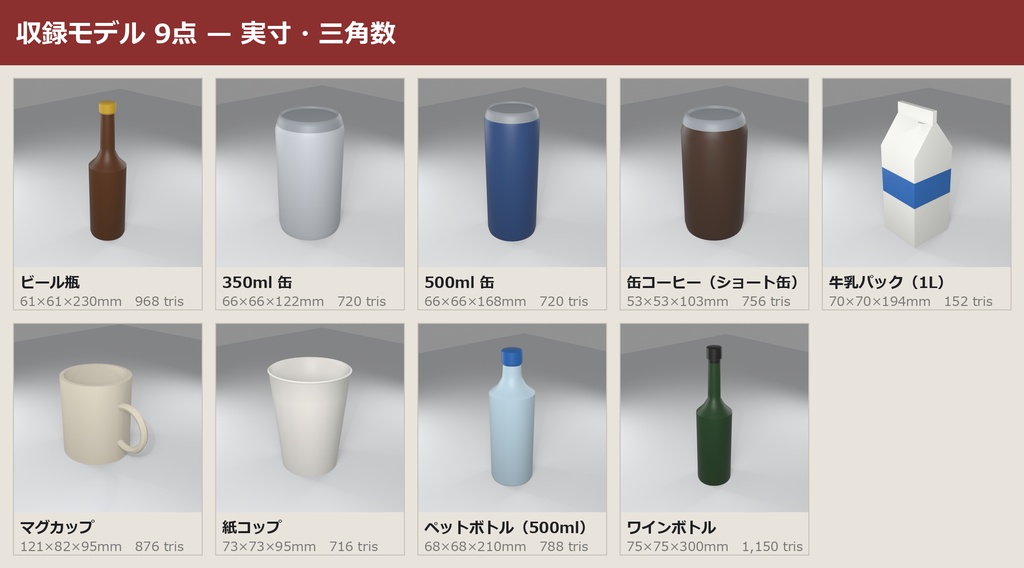 無地ドリンクパック 9点セット|VRChat ワールド向け 3Dモデル