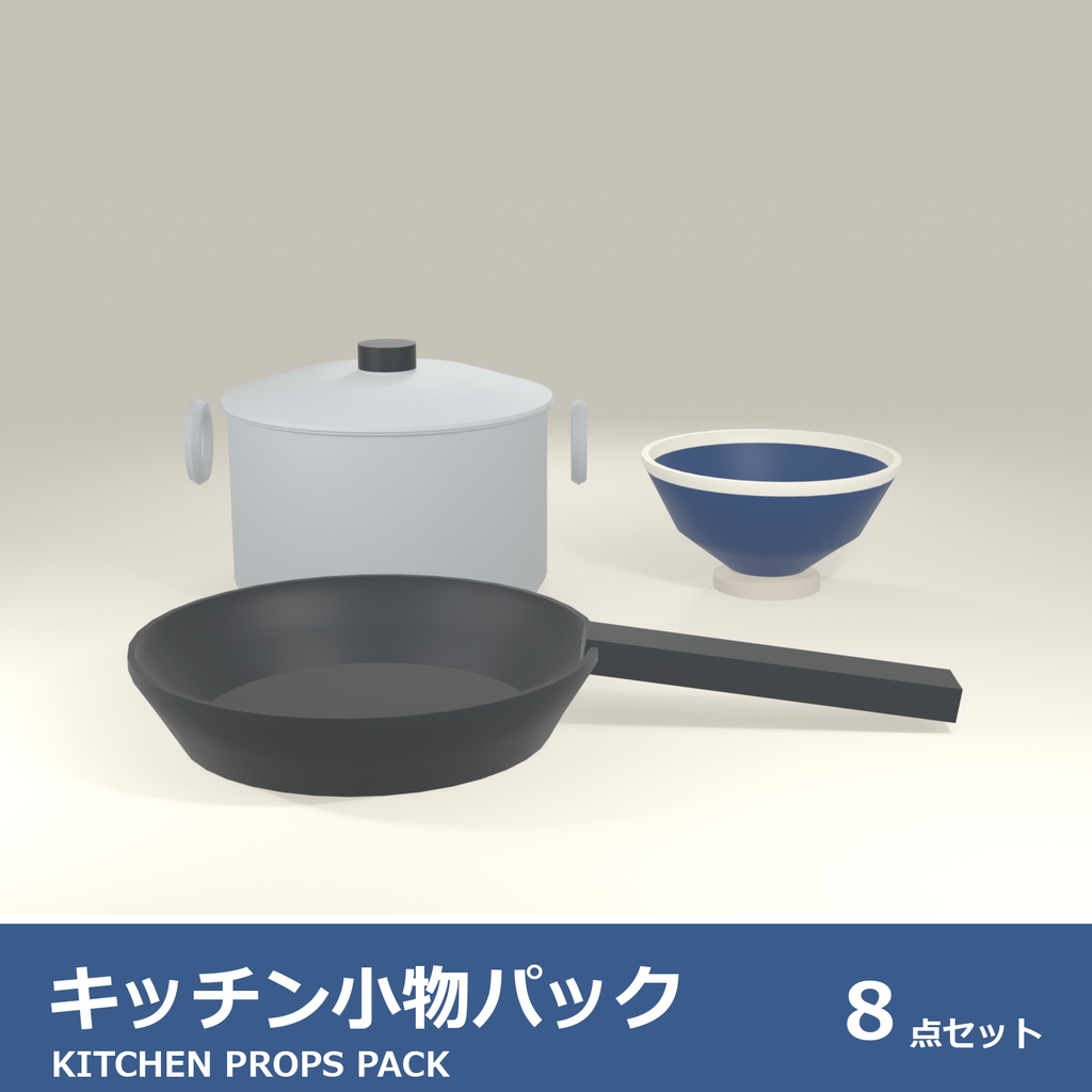 キッチン小物パック 8点セット｜VRChat ワールド向け 3Dモデル