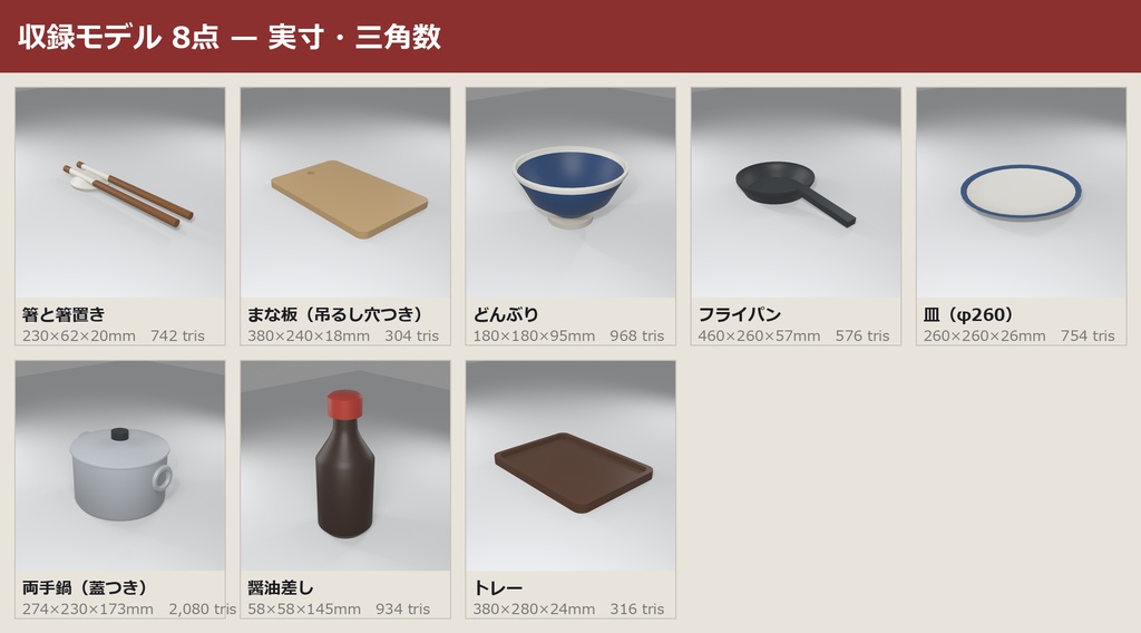 キッチン小物パック 8点セット|VRChat ワールド向け 3Dモデル