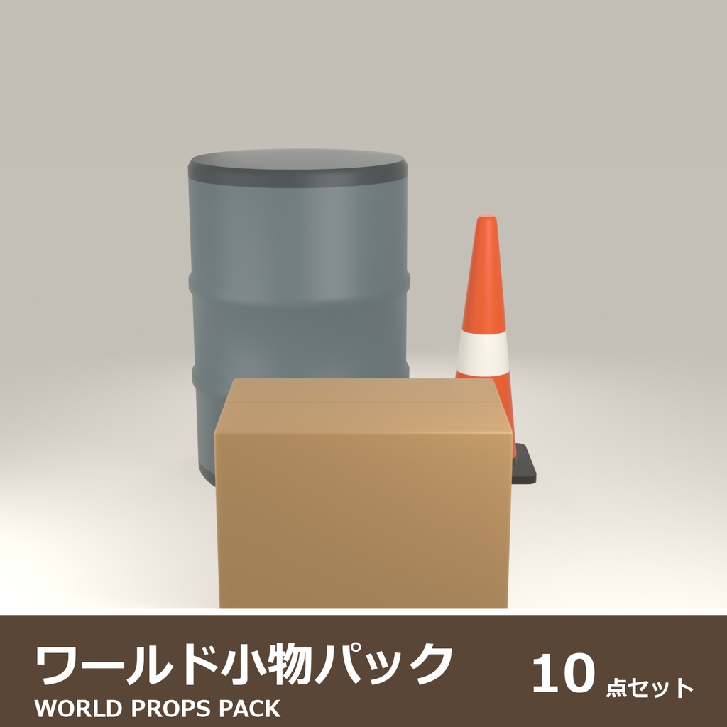 ワールド小物パック 10点セット｜VRChat ワールド向け 3Dモデル