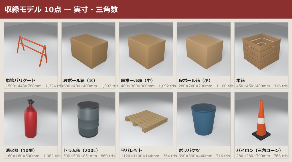ワールド小物パック 10点セット|VRChat ワールド向け 3Dモデル