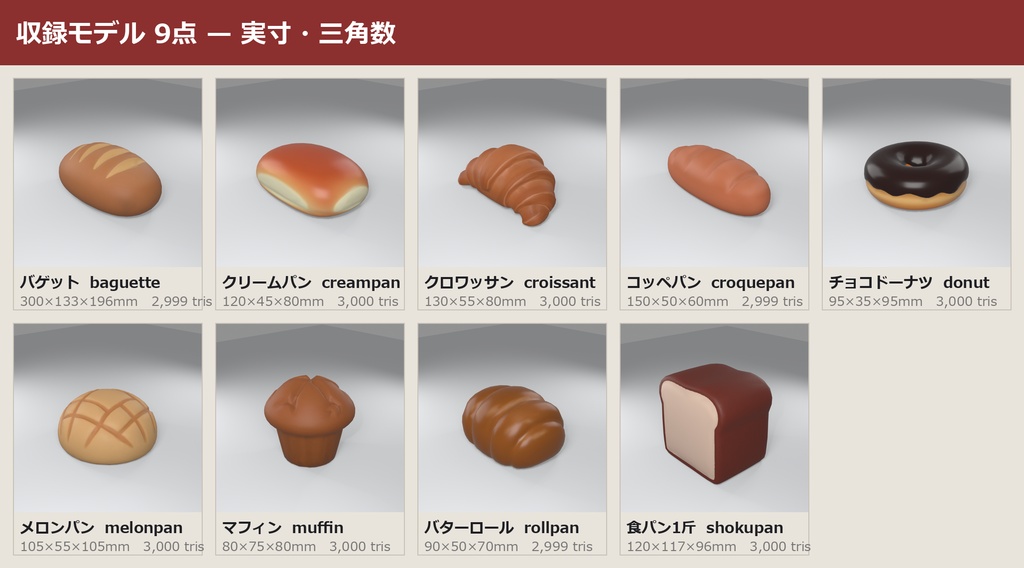 パン 3Dモデル 9種セット|ローポリ+ハイポリ同梱 VRChatワールド向け